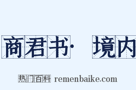 商君书·境内是什么意思的图片